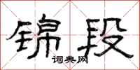 曾庆福锦段隶书怎么写