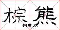 曾庆福棕熊隶书怎么写
