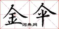 丁谦金伞楷书怎么写