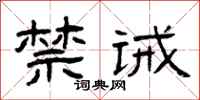 曾庆福禁诫隶书怎么写