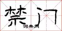曾庆福禁门隶书怎么写