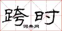 曾庆福跨时隶书怎么写