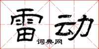 曾庆福雷动隶书怎么写