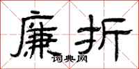 曾庆福廉折隶书怎么写