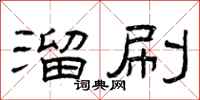 曾庆福溜刷隶书怎么写