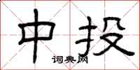 曾庆福中投隶书怎么写