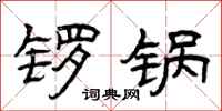 曾庆福锣锅隶书怎么写