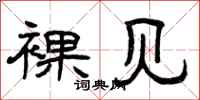 曾庆福裸见隶书怎么写