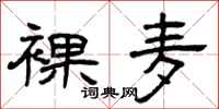 曾庆福裸麦隶书怎么写
