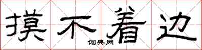 曾庆福摸不着边隶书怎么写