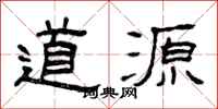 曾庆福道源隶书怎么写