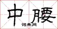 曾庆福中腰隶书怎么写