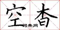 丁谦空杳楷书怎么写
