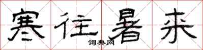 曾庆福寒往暑来隶书怎么写