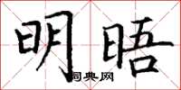 丁谦明晤楷书怎么写
