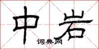 曾庆福中岩隶书怎么写