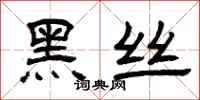 曾庆福黑丝隶书怎么写