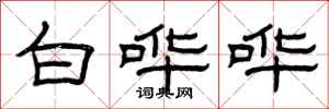 曾庆福白哗哗隶书怎么写