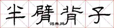 曾庆福半臂背子隶书怎么写