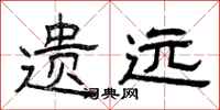 曾庆福遗远隶书怎么写
