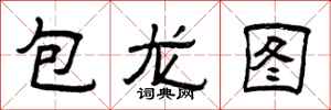 曾庆福包龙图隶书怎么写