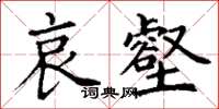 丁谦哀壑楷书怎么写