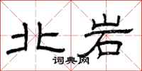 曾庆福北岩隶书怎么写