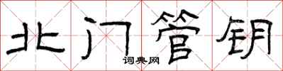 曾庆福北门管钥隶书怎么写