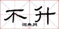 曾庆福不升隶书怎么写