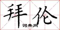 丁谦拜伦楷书怎么写