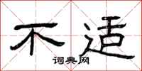 曾庆福不适隶书怎么写