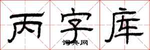 曾庆福丙字库隶书怎么写