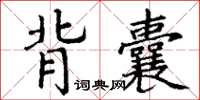 丁谦背囊楷书怎么写