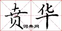 丁谦贲华楷书怎么写
