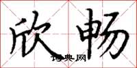 丁谦欣畅楷书怎么写