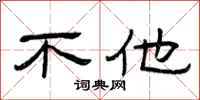 曾庆福不他隶书怎么写