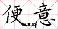 丁谦便意楷书怎么写