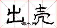 曾庆福出壳隶书怎么写