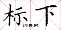 丁谦标下楷书怎么写