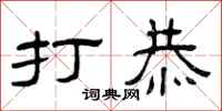 曾庆福打恭隶书怎么写