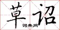 丁谦草诏楷书怎么写
