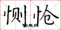 丁谦恻怆楷书怎么写