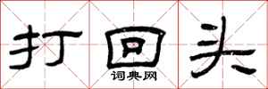 曾庆福打回头隶书怎么写
