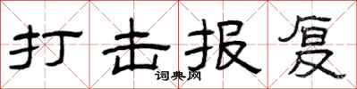 曾庆福打击报复隶书怎么写