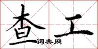 丁谦查工楷书怎么写