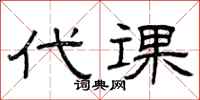 曾庆福代课隶书怎么写