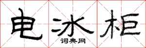 曾庆福电冰柜隶书怎么写