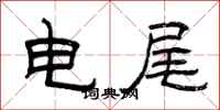 曾庆福电尾隶书怎么写