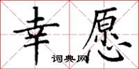 丁谦幸愿楷书怎么写