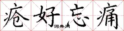 丁谦疮好忘痛楷书怎么写